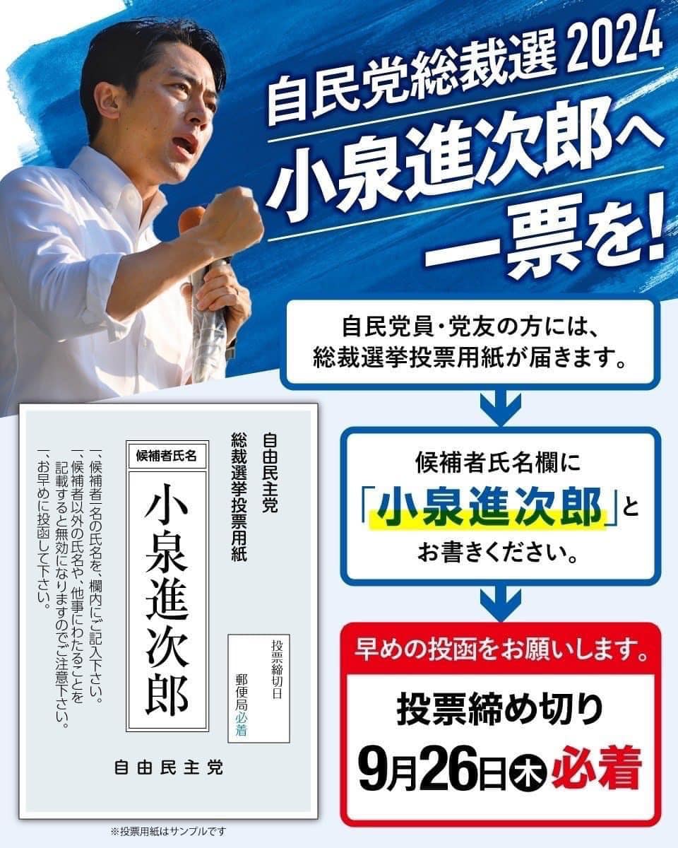 【自民党総裁選】9/26必着です！